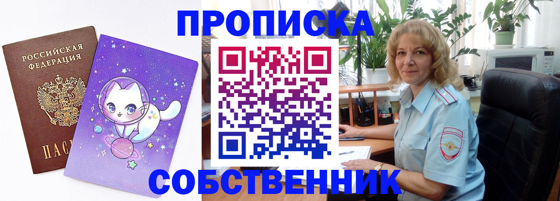 прописка от собственника в Новошахтинске